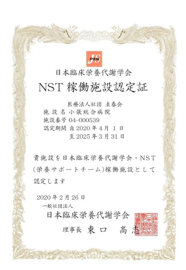 NST（栄養サポートチーム） | 小張総合病院